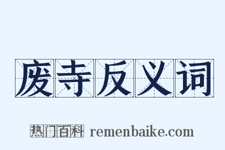 废寺反义词是什么意思的图片